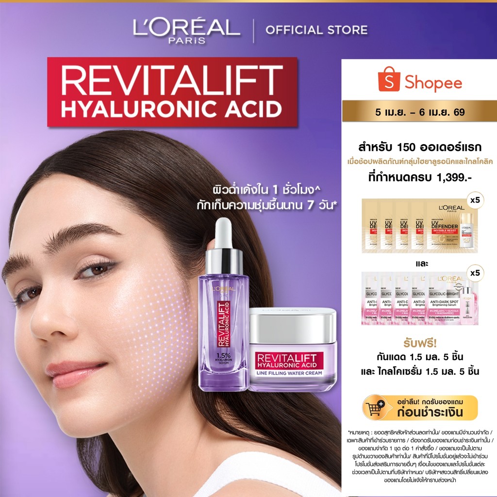 ลอรีอัล ปารีส L'Oreal Paris Revitalift Hyaluronic Acid Set ครีม50ml + เซรั่มไฮยา30ml บำรุงผิวชุ่มชื้น ลดเลือนริ้วรอย 
