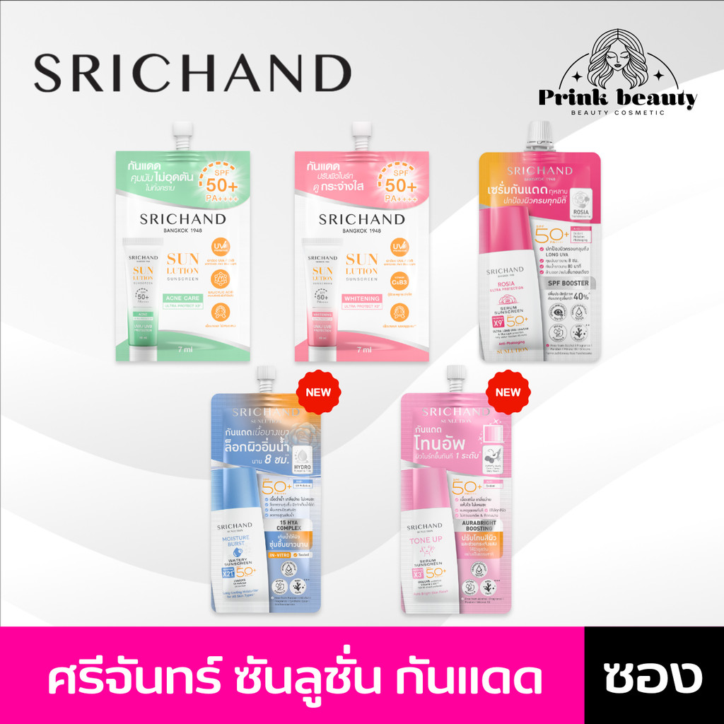 (ซอง) Srichand ศรีจันทร์ กันแดด ซันลูชั่น แอคเน่/โรเซีย/ไวท์เทนนิ่ง ซันสกรีน SPF50  Srichand Sunlution Suncreen 7มล.