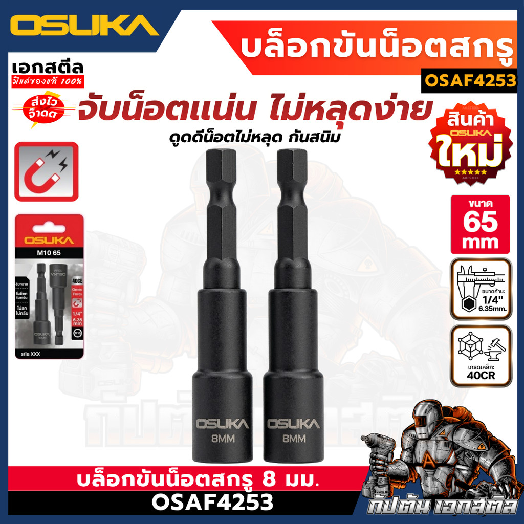(ใหม่สุด) OSUKA บล็อกขันน็อตสกรู ขนาด 8mm ยาว 65mm. ชุด2ชิ้น OSAF4253 บล็อกขันน็อต