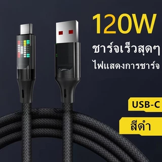 สายชาร์จ Type-C 120W 6A ชาร์จเร็ว PD สายถัก ไฟ LED แสดงผล สายชาร์จเร็วคุณภาพสูง สำหรับมือถือและแท็บเล็ต 1M/2M