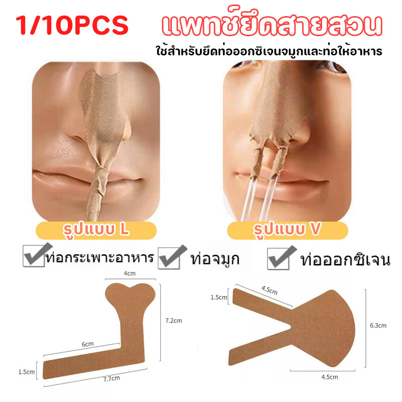 1/10PCS🔥แพทช์ยึดสายสวน รูปแบบ V/L แพทช์จมูก ใช้สำหรับยึดท่อออกซิเจนจมูกและท่อให้อาหาร บรรจุภัณฑ์แยก