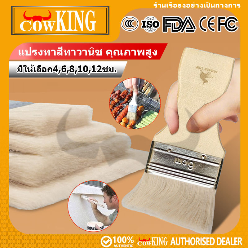 COW KING แปรงทาวนีซ ครบขนาด 4-12 ซม. ขนแกะนุ่ม ไม้แข็งแรง เหมาะทาสี-ทำความสะอาด-ขัดผิว