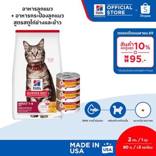 [เซตอาหารแมว] Hill's Science Diet เซตอาหารแมว อายุ 1-6 ปี ขน…