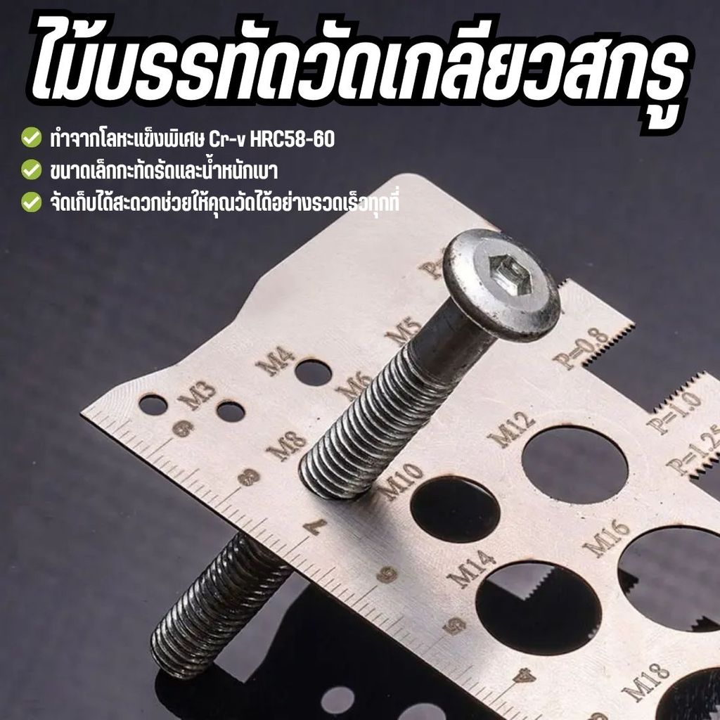 ตัววัดเกลียวน็อต ตัววัดพิทช์สกรู วัสดุสแตนเลสอย่างดี ขอบเรียบเนียน วัดค่าแม่นยำ