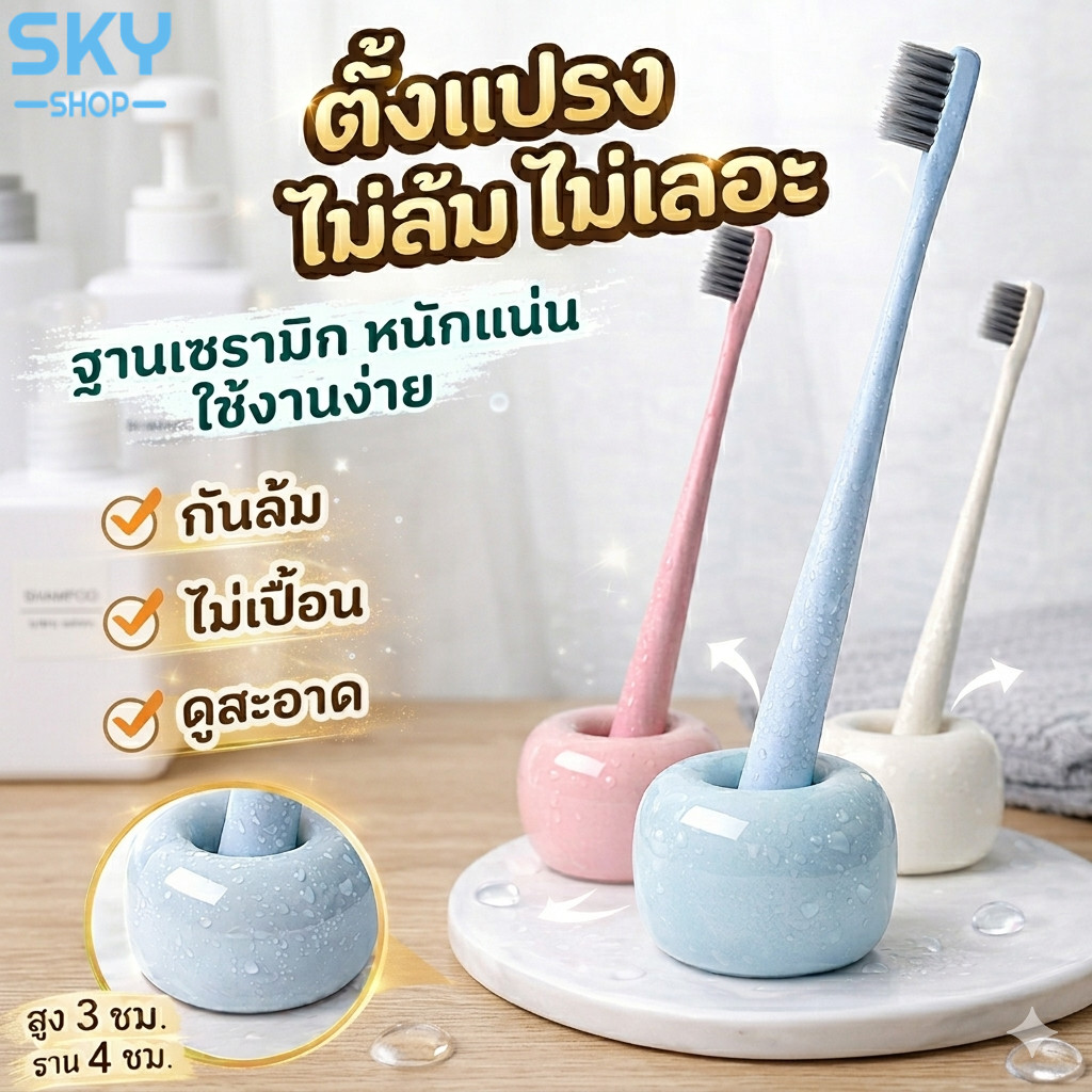 SKY ที่วางแปรงสีฟัน เซรามิค ฐานแปรงสีฟัน กันล้ม ไม่เลอะ ที่เสียบแปรงสีฟัน ฐานตั้ง มินิมอล Toothbrush Holder