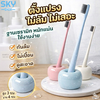 SKY ที่วางแปรงสีฟัน เซรามิค ฐานแปรงสีฟัน กันล้ม ไม่เลอะ ที่เ…