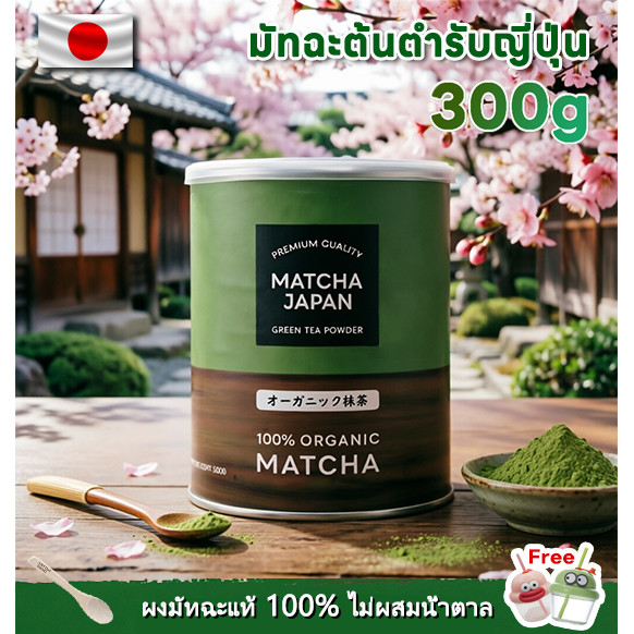 【300g Matcha】ผงมัทฉะ'ออแกนิค'100% มัทฉะ'แท้'ญี่ปุ่น หอมกลิ่นสาหร่าย สำหรับชงดื่มและเบเกอรี่