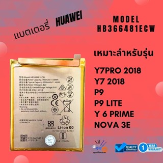 แบตเตอรี่ หัวเหว่ย Y7 PRO / P9 lite / Y6 prime / P9 / Nova 3…