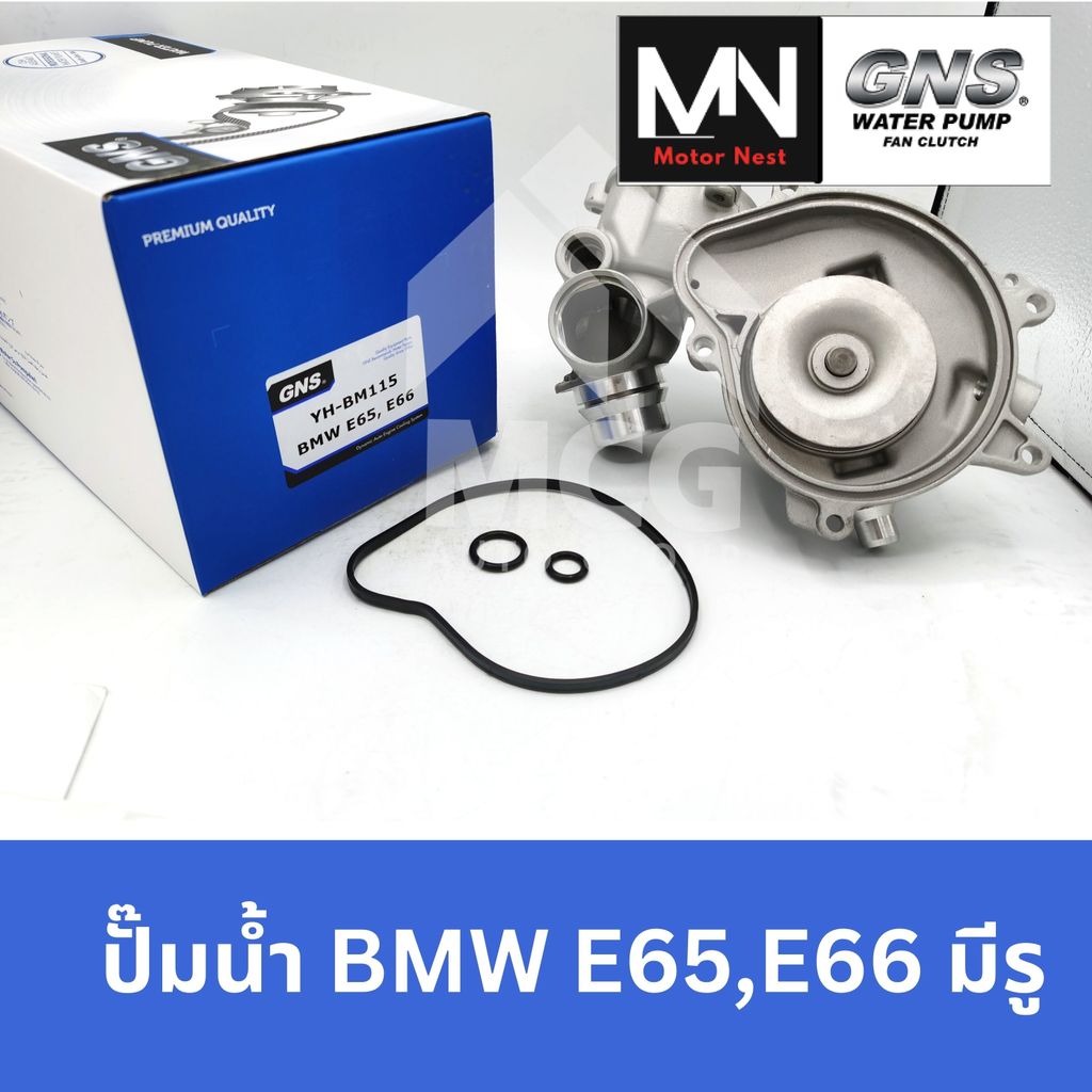 GNS ปั๊มน้ำ BMW E65, E66 มีรู ปั้มน้ำbmw e65 ปั้มน้ำe66 ปั็มน้ำe65 ปั็มน้ำe66 ปั๊มน้ำbmw ปั้มน้ำบีเอ