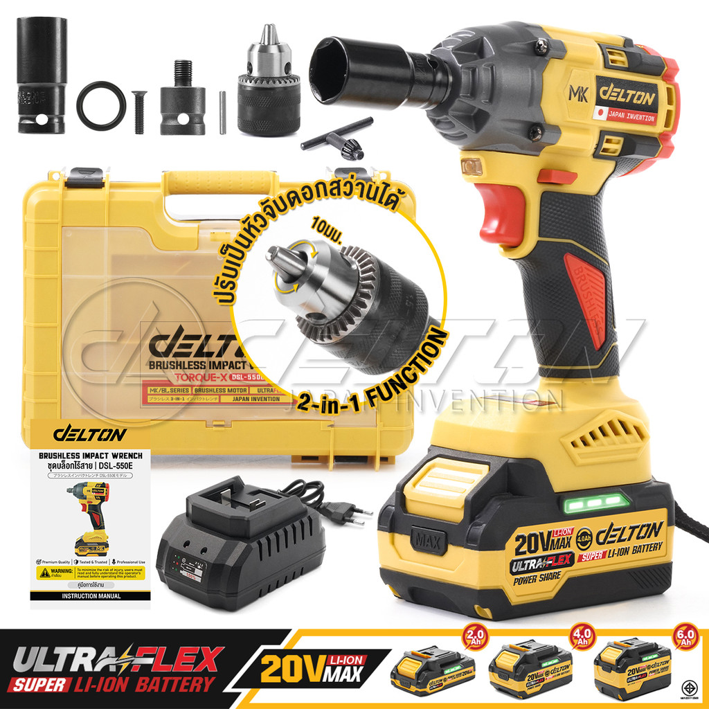 DELTON 2in1 บล็อกแบตไร้สาย 20V TORQUE-X รุ่น DSL-550E 1/2นิ้ว 550NM ใช้งานร่วมกับ แบตเตอรี่ UltraFlex และ TURBO FORCE