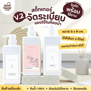 [ VER.2 ] สติ๊กเกอร์ติดขวดของใช้ในห้องน้ำ ทรงผืนผ้า สไตล์มินิมอล  กันน้ำ ติดทน ขนาด 5 x 9 ซม.