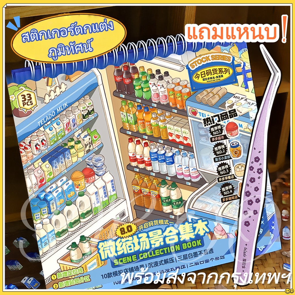สินค้าใหม่ พร้อมส่ง🚀ชุดรวมฉาก สติกเกอร์ตกแต่งจำลอง DIY ของเล่นเสริมพัฒนาการสำหรับเด็ก