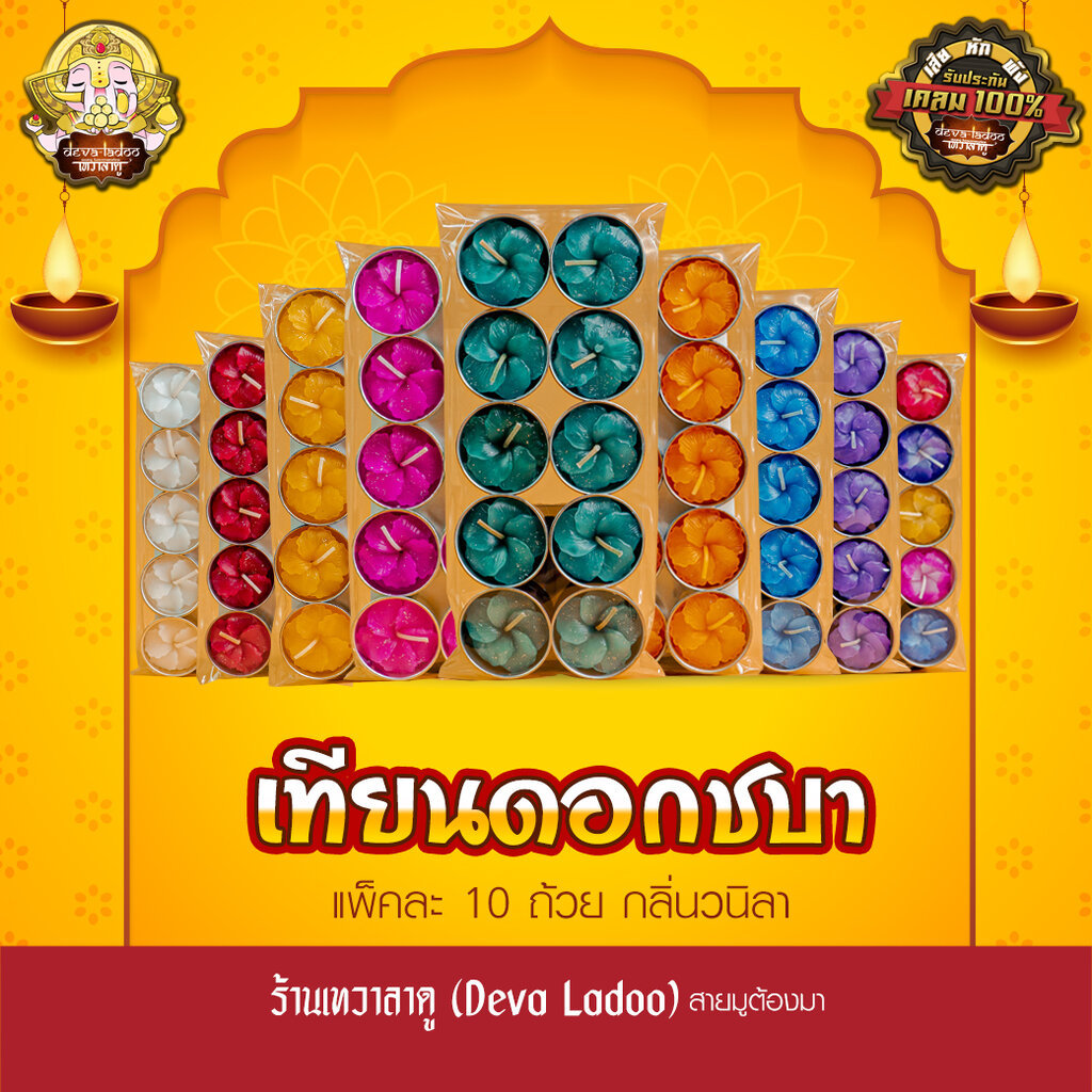 เทียนดอกชบา กลิ่นวนิลา จุดถวายแสงไฟให้เทพ หรือไว้ทำอารตีไฟ
