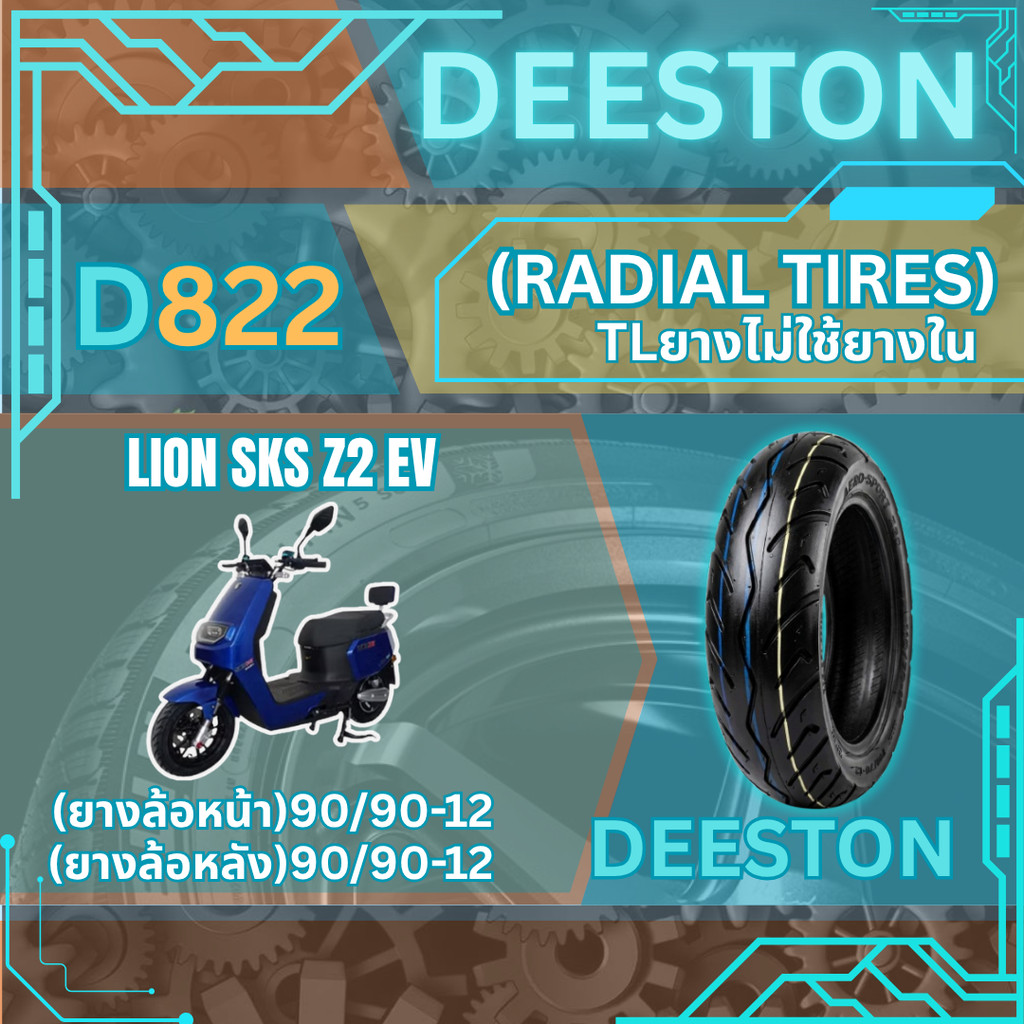 <ยางใหม่> Lion SKS z2 EV ยางมอเตอร์ไซค์ไฟฟ้า(EV) เรเดียลขอบ12   Deestone D822  ยางดีส่งไว