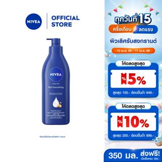 นีเวีย บอดี้ มิลค์ ริช นอร์ริชชิ่ง 350 มล. NIVEA โลชั่น body…