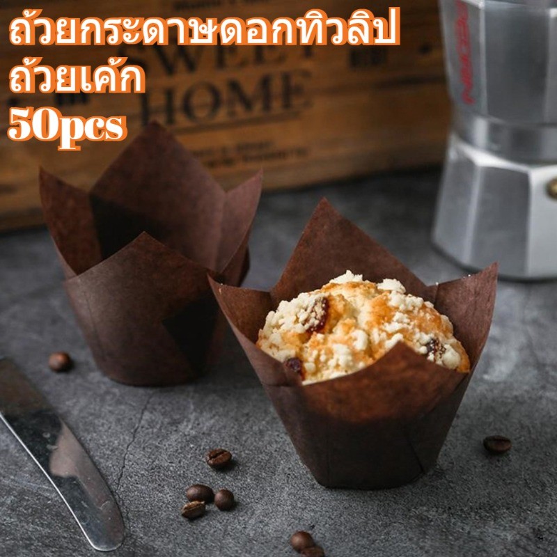 ถ้วยเค้กรูปทิวลิป 50 ชิ้นกระดาษเค้ก DIY เกรดอาหารจาระบีเบเกอรี่ถ้วยกระดาษทนความร้อนมัฟฟินห่อสําหรับคัพเค้กมัฟฟินงานแต่งงานวันเกิด