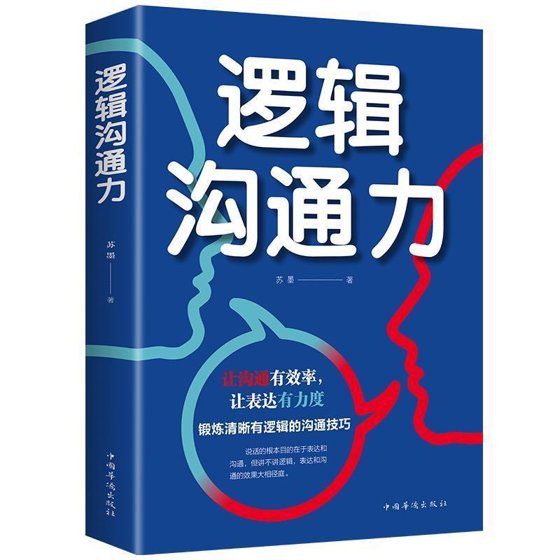 逻辑沟通力人际交往社交职场交际与口才演讲谈判辩论表达销售管4.11Logical Communication Skills, Interpersonal Communication, Social S