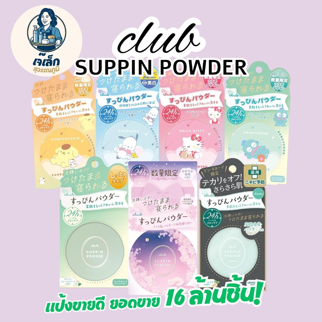 แป้งหน้าสด Club Suppin Powder แป้งใสฟีลผิวสวยแบบ “โนเมคอัพ”