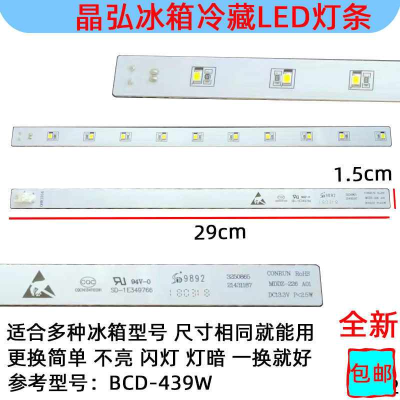 Hefei Jinghong ตู้เย็นไฟ LED ตู้เย็น Light Bar แสงแสงสีขาว รุ่น BCD-439WIPQCV อุปกรณ์เสริม Light Boa