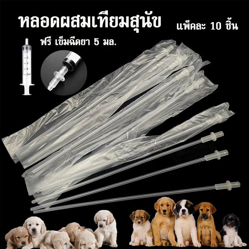 ฟรี ไซริงค์ 5 มล. หลอดผสมเทียมสุนัข แพะ สัตว์ขนาดเล็ก ผสมเทียมสุนัข 10 ชิ้น อุปกรณ์ ผสมเทียม