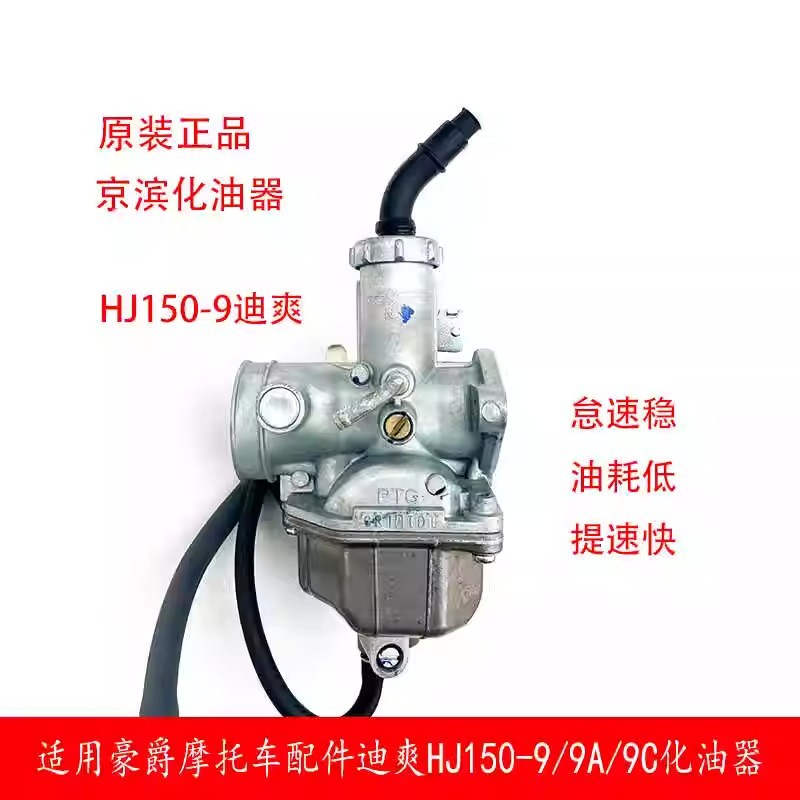 เหมาะสําหรับ Haojue คาร์บูเรเตอร์รถจักรยานยนต์ Dishuang HJ150-9/9A/9C ประกอบคาร์บูเรเตอร์เดิม