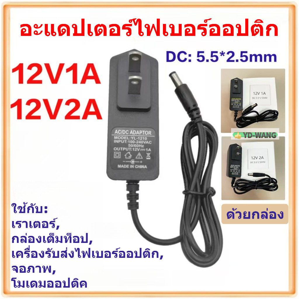 อะแดปเตอร์แหล่งจ่ายไฟ AC 100-240V เป็น DC 12V 1A 2A อะแดปเตอร์ ใช้ได้กับอุปกรณ์ไฟเบอร์ออปติกทั้งหมด ONU ONT อะแดปเตอร์ไฟเบอร์ออปติก
