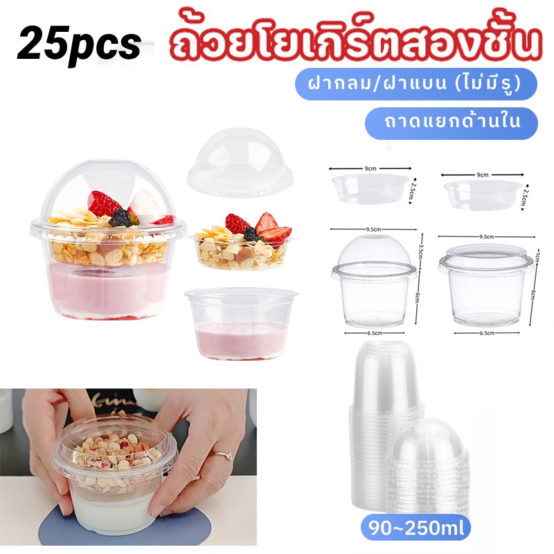 COD✅25pcs 250ml✨ถ้วยโยเกิร์ตสองชั้น✨ถ้วยพลาสติกใช้แล้วทิ้ง พร้อมถาดรอง ถ้วย ไอศกรีม ถ้วยใส่ขนม ถ้วยพุดดิ้ง ถ้วยพลาสติก