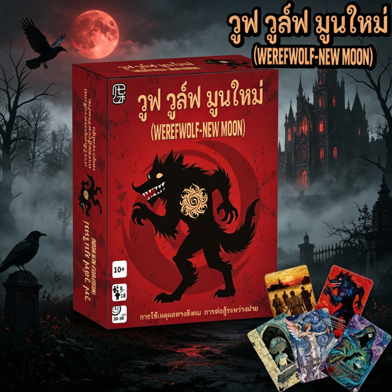 เกมการ์ด Werewolf-New Moon เป็นเกมการ์ดปาร์ตี้แบบเล่นหลายคน เกมกระดานแนวหักล้างและไขปริศนา 66pcs