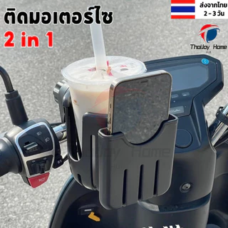 2 in 1ที่ใส่ขวดน้ำ ที่วางแก้วน้ำมอเตอร์ไซด์ สำหรับติดจักรยานและมอเตอร์ไซค ที่วางแก้ว มั่นคงและใช้งานได้จริง