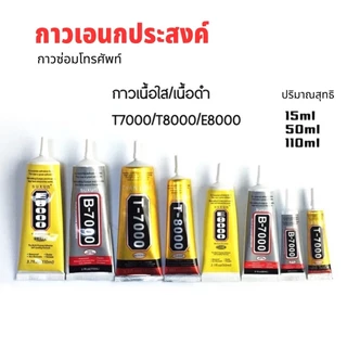 กาว T-8000 T-7000 B-7000 15ML 50ML เครื่องมือช่าง กาวติดจอมือถือ อุปกรณ์ซ่อมโทรศัพท์#B-088
