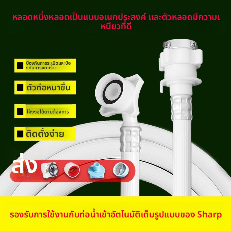 ท่อน้ำเข้าเครื่องซักผ้า Sharp อเนกประสงค์ แบบยาวพิเศษ สำหรับเครื่องซักผ้าฝาบนและฝาหน้า