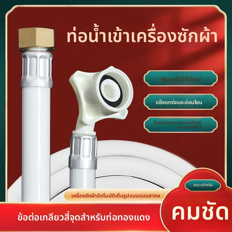 ท่อน้ำเข้า Sharp ขนาด 4 หุน หัวทองแดง แบบยาวพิเศษ สำหรับเครื่องซักผ้าฝาบน