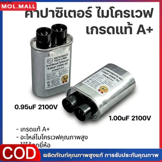 คาปาซิเตอร์ ไมโครเวฟ 0.95uf 2100VAC ขั้วเล็ก อะไหล่ไมโครเวฟ