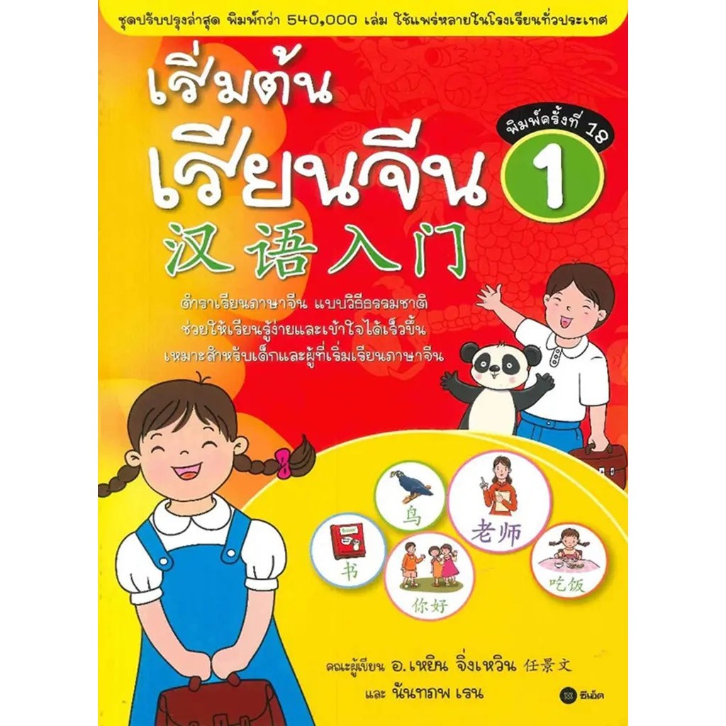 Se-ed (ซีเอ็ด) : หนังสือ เริ่มต้นเรียนจีน 1 (ฉบับปรับปรุงล่าสุด)