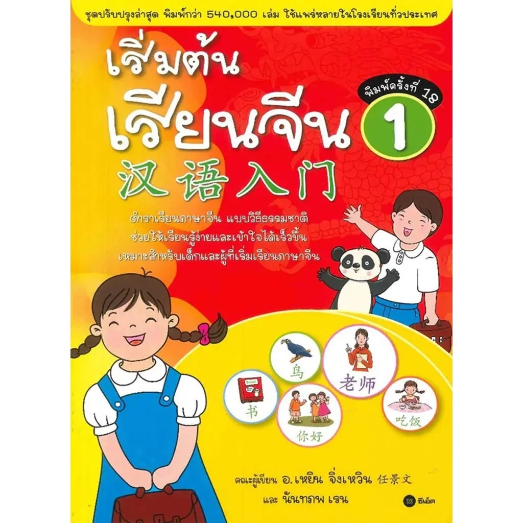 Se-ed (ซีเอ็ด) : หนังสือ เริ่มต้นเรียนจีน 1 (ฉบับปรับปรุงล่าสุด)