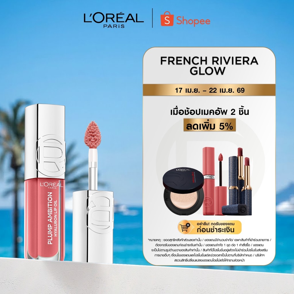 ลอรีอัล ปารีส พลัมพ์ แอมบิชั่น L'OREAL PARIS Plump Ambition ลิปออยล์ เพิ่มวอลลุ่ม ริมฝีปากอวบอิ่ม เติมความชุ่มชื้น