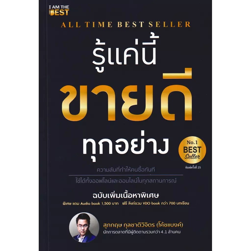 Se-ed (ซีเอ็ด) : หนังสือ รู้แค่นี้ขายดีทุกอย่าง (ฉบับเพิ่มเนื้อหา)
