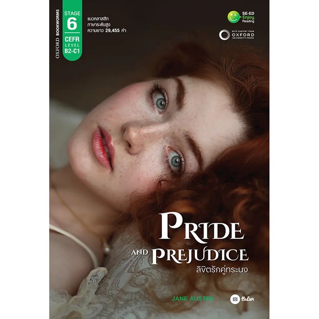Se-ed (ซีเอ็ด) : หนังสือ Pride and Prejudice ลิขิตรักคู่ทระนง