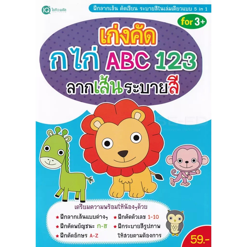 Se-ed (ซีเอ็ด) : หนังสือ เก่งคัด กไก่ ABC 123 ลากเส้นระบายสี
