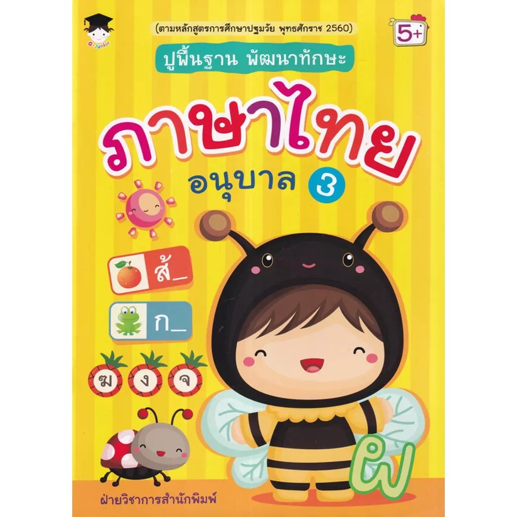 Se-ed (ซีเอ็ด) : หนังสือ ปูพื้นฐาน พัฒนาทักษะ ภาษาไทย อนุบาล 3