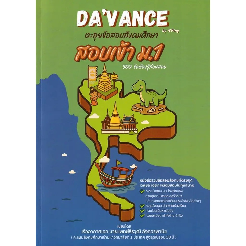 Se-ed (ซีเอ็ด) : หนังสือ หนังสือแนวข้อสอบสังคมศึกษา เตรียมสอบเข้าม.1