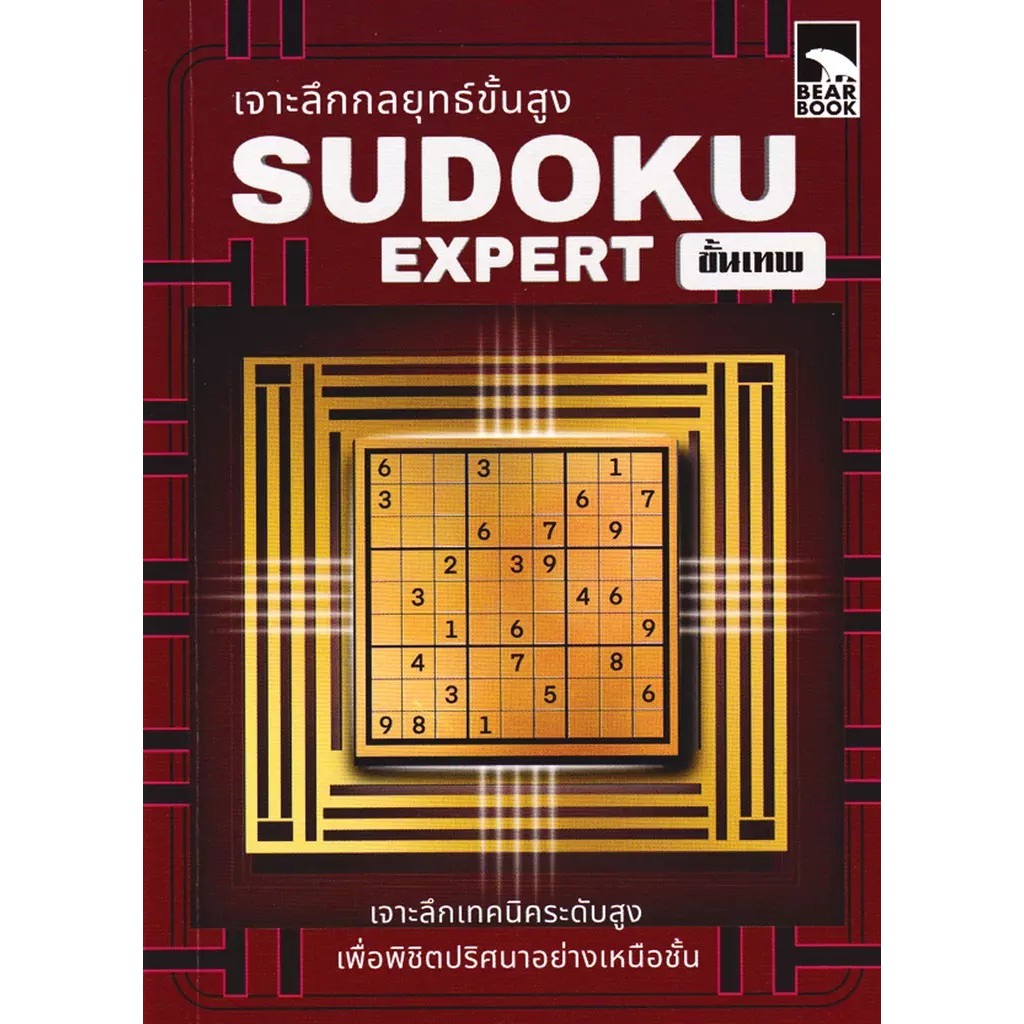 Se-ed (ซีเอ็ด) : หนังสือ เจาะลึกกลยุทธ์ขั้นสูง Sudoku Expert ขั้นเทพ