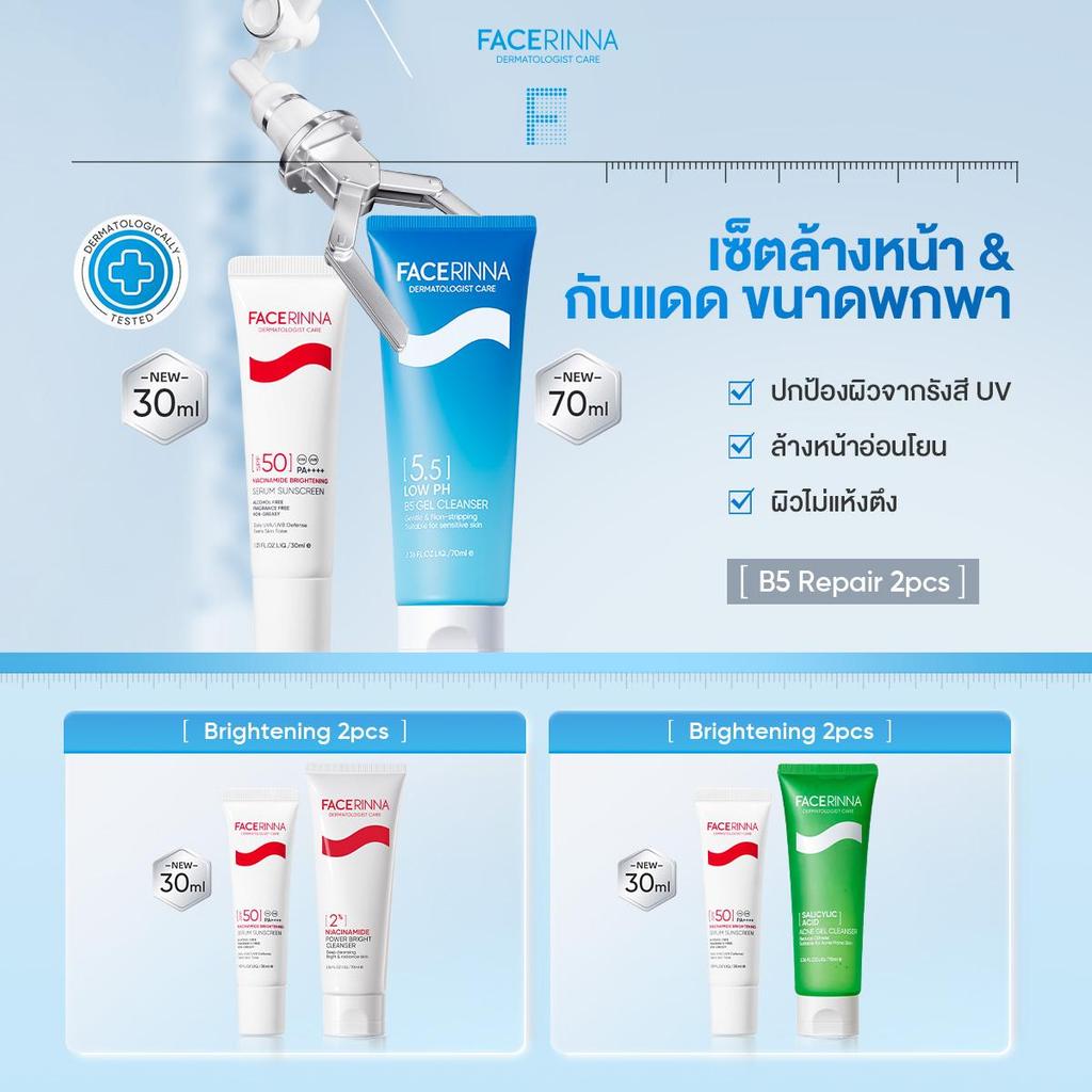 【NEW】FACERINNA เซ็ตล้างหน้า & กันแดด ขนาดพกพา SPF50 PA++++ Niacinamide ผิวกระจ่างใส ปกป้อง UVA/UVB