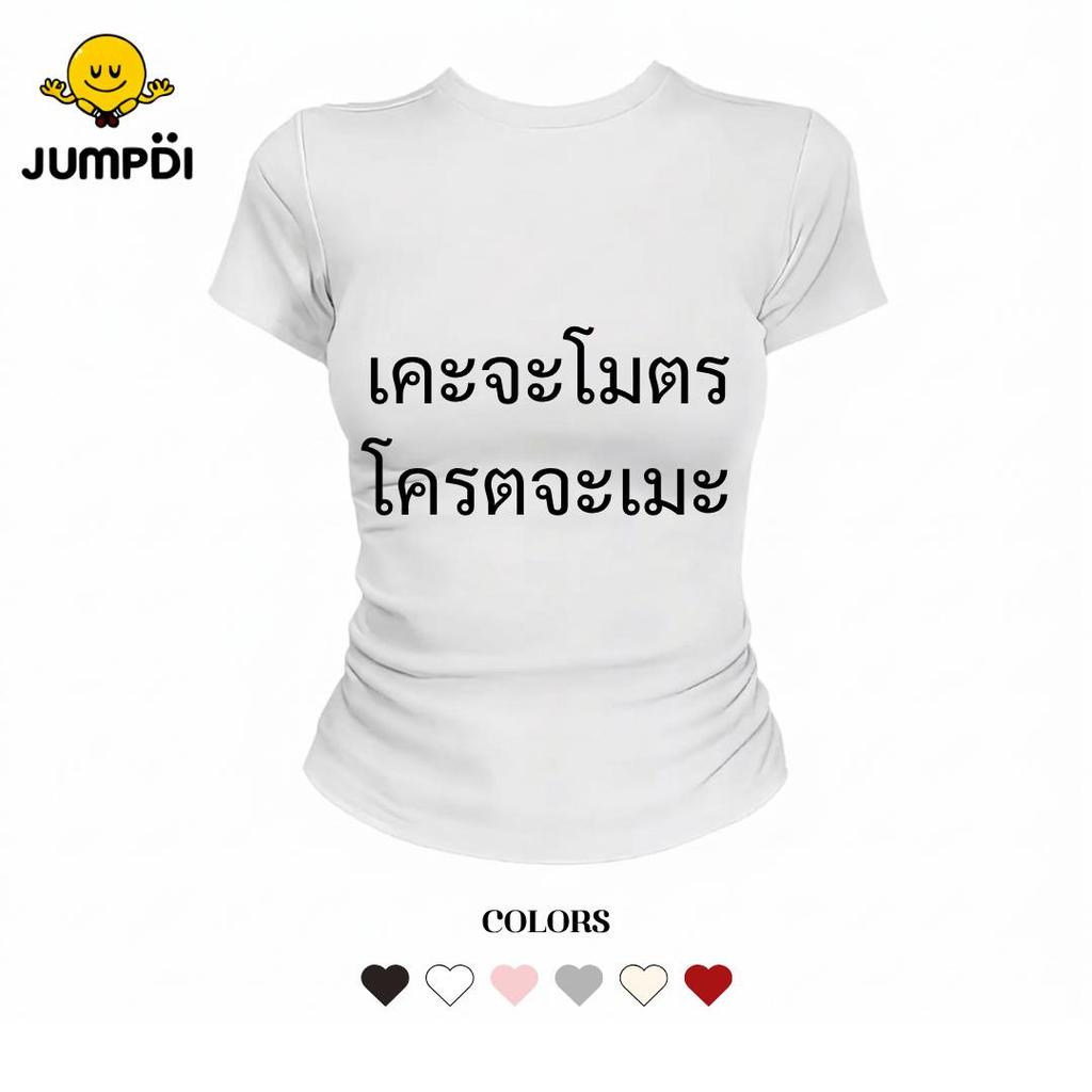 JUMPDI - Babytee เสื้อยืด สกรีนข้อความ เคะจะโมตร โครตจะเมะ ทรงรัดรูป STYLOOM