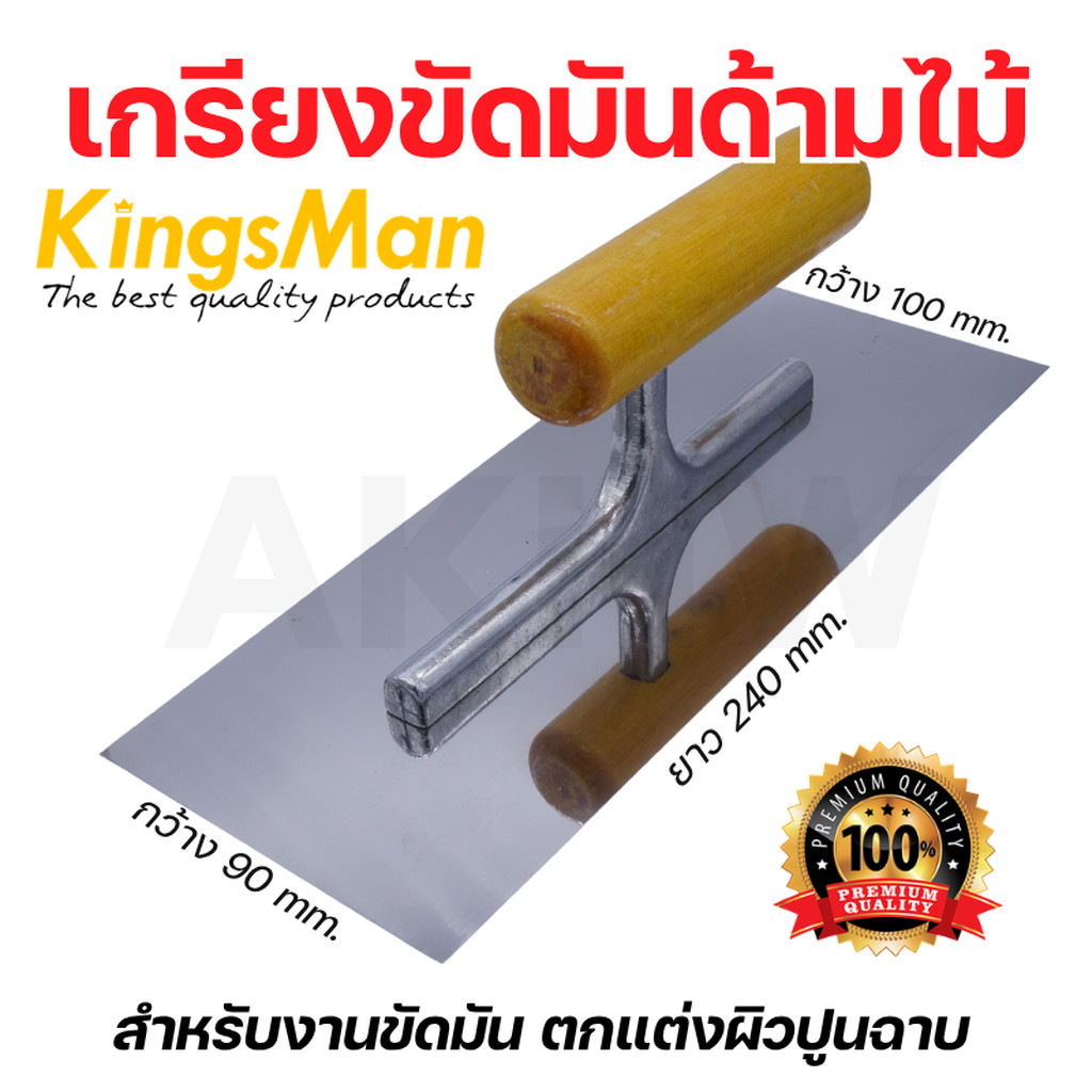 เกรียงขัดมันด้ามไม้ KingsMan เกรียงสี่เหลี่ยมขัดตกแต่งผิวคอนกรีต [ขายปลีก/ส่ง ราคาถูก]