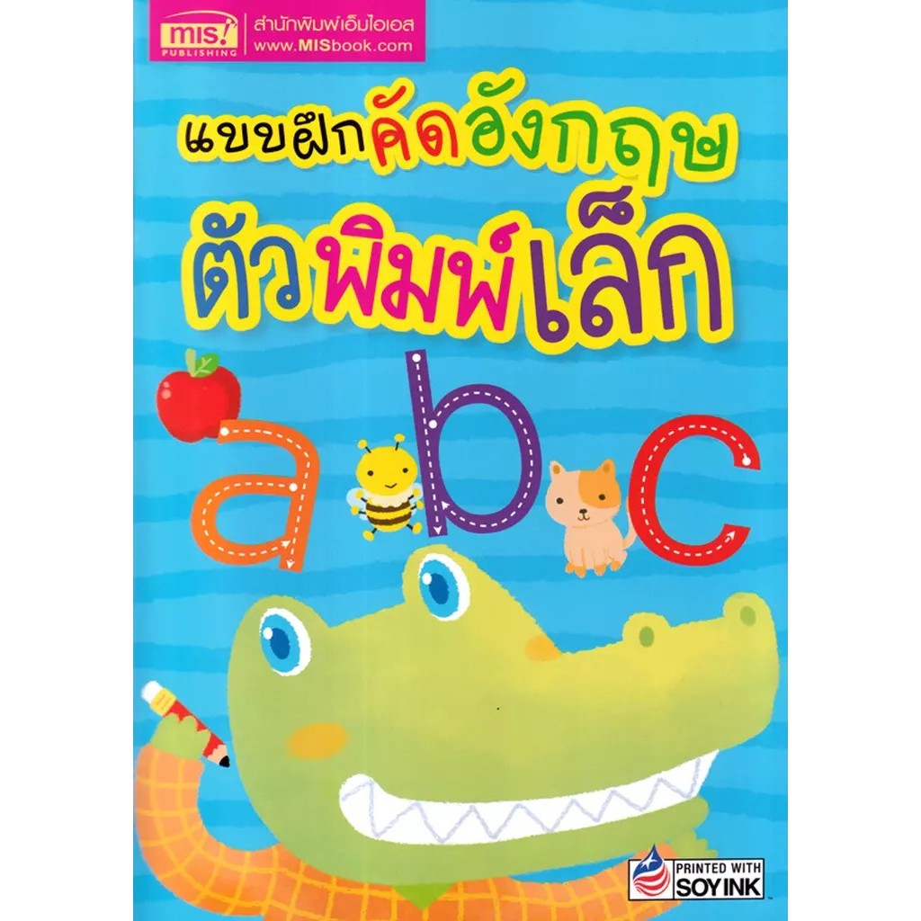 Bundanjai (หนังสือ) แบบฝึกคัดอังกฤษตัวพิมพ์เล็ก