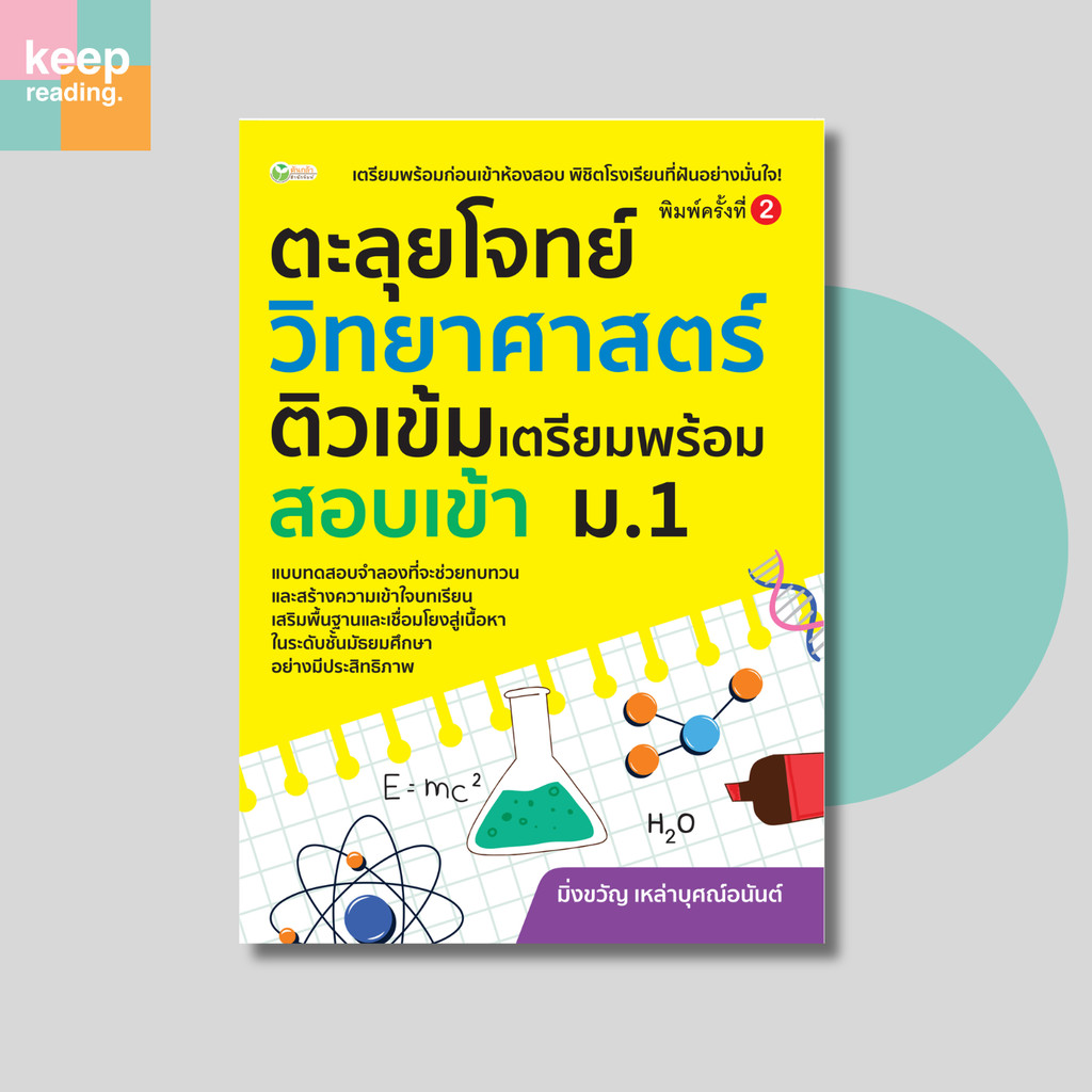 หนังสือ ตะลุยโจทย์คณิตศาสตร์ ติวเข้มเตรียมพร้อมสอบเข้า ม.1  (พิมพ์ครั้งที่ 2)