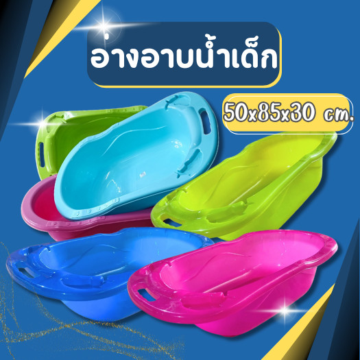 กะละมังอาบน้ำเด็ก อ่างอาบน้ำอเนกประสงค์  กะละมังเด็ก อ่างอาบน้ำเด็ก ไซต์ใหญ่พิเศษ สีหวาน พลาสติก เกรดAหนา