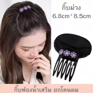 กิ๊บยกผมพอง กิ๊บติดผมฟองน้ำ ประดับดอกไม้ ยกโคนผม ซ่อนได้ สำหรับจัดแต่งทรงผม