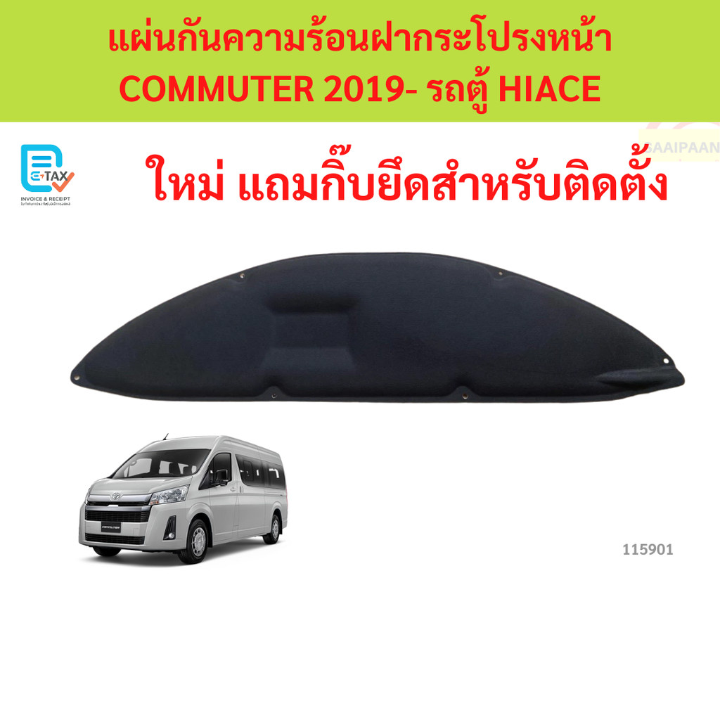 พร้อมกิ๊ป แผ่นกันความร้อนฝากระโปรง COMMUTER 2019- คอมมิวเตอร์ รถตู้ majesty แผ่นกันความร้อนฝากระโปรง